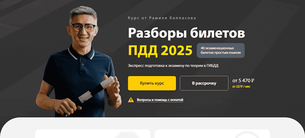 [Рамиль Каппасов] Разборы билетов ПДД. Тариф Максимум (2025)