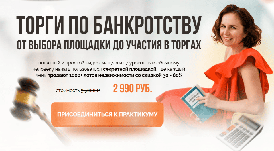 [Виктория Зарипова] Торги по банкротству. От выбора площадки до участия в торгах (2025)
