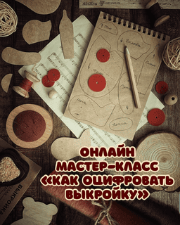 [Даша Плешакова] Как оцифровать выкройку (2025)