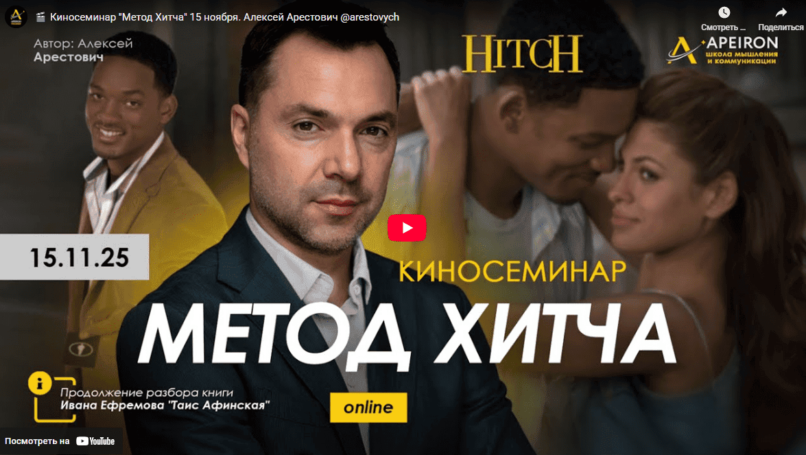 [Apeiron] [Алексей Арестович] Курс разбора книг Ивана Ефремова. Занятие 6. Киносеминар Метод Хитча (2025)