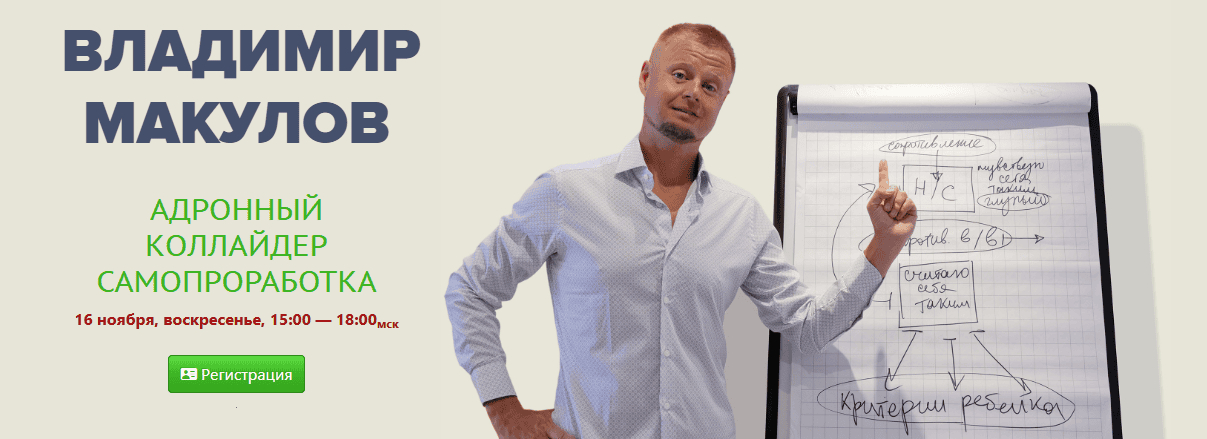 [Владимир Макулов] Адронный коллайдер. Самопроработка (16 ноября) (2025)