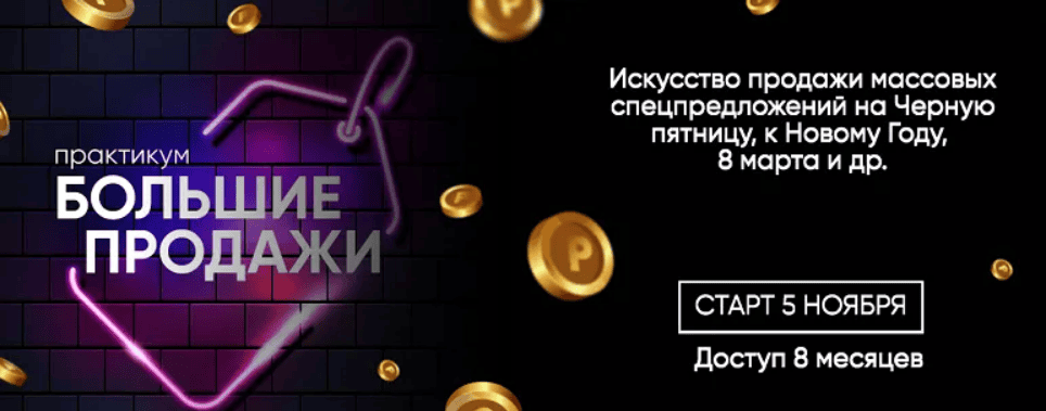 [Елена Резник] Большие продажи. Практикум (2024)