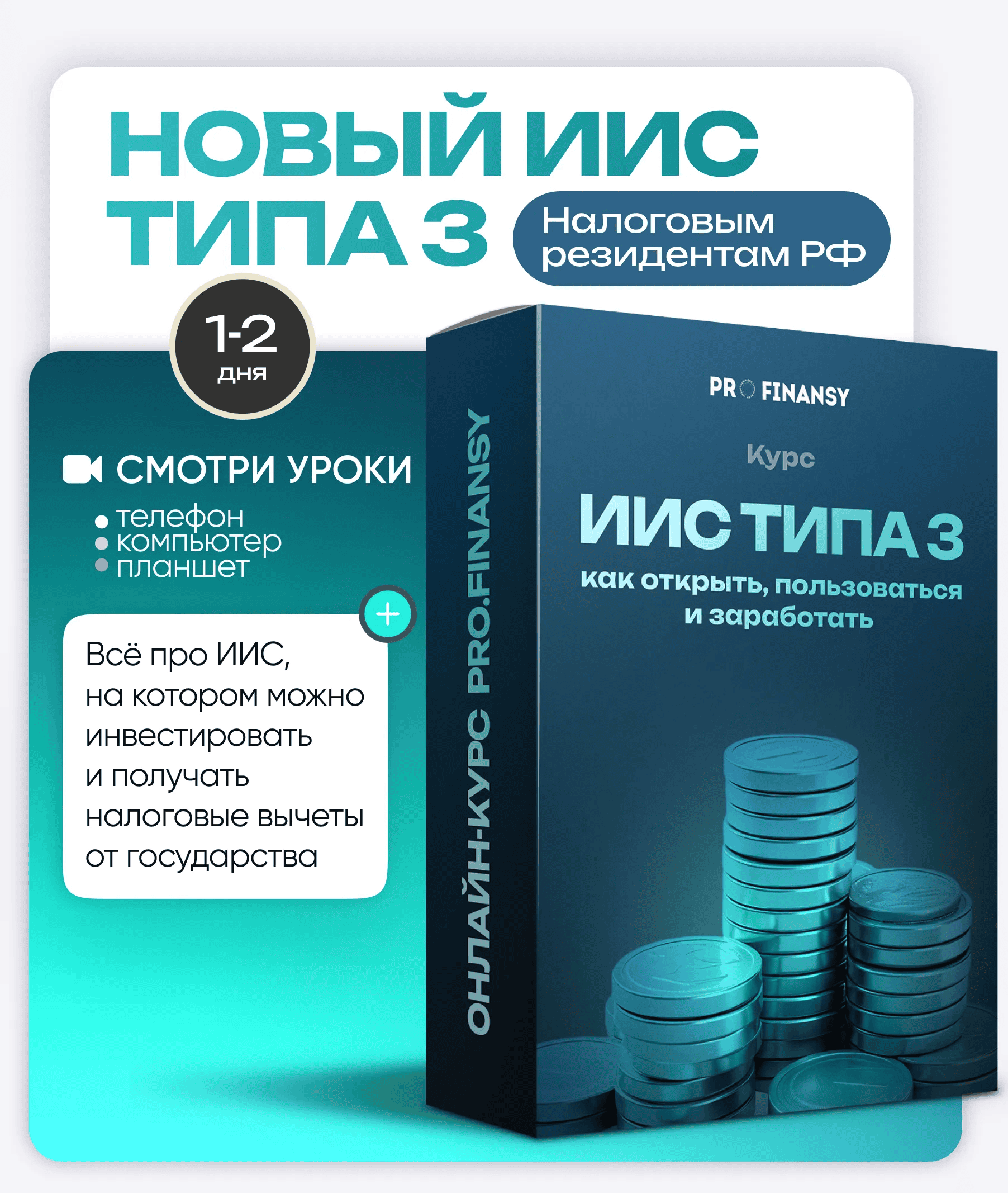 [ProFinansy] [Ольга Гогаладзе] Новый ИИС типа 3: как открыть, пользоваться и заработать (2025)