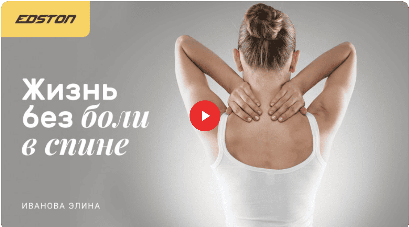 [edston] [Элина Иванова] Жизнь без боли в спине (2022)