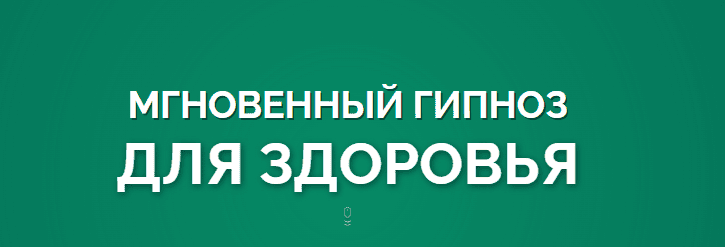 [Marta-NG] [Марта Николаева-Гарина] Мгновенный гипноз для здоровья (2025)