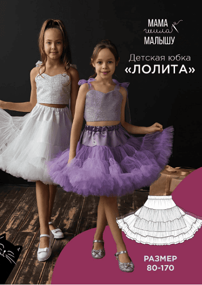 [Мама шила малышу] [Алина Шаймуратова] Детская юбка Лолита. Размеры 80-170 (2024)