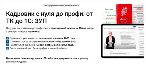 [Клерк] [Елена Пономарева] Кадровик с нуля до профи: все навыки от ТК до 1С: ЗУП (2024)