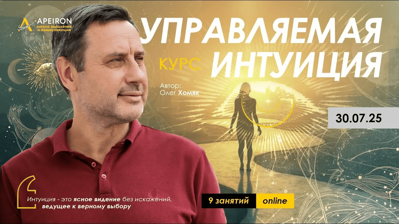 [Apeiron, Олег Хомяк] Управляемая интуиция. Занятие 9 (2025)