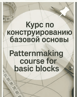 [modeling_lidia] Курс по конструированию базовой основы (2025)