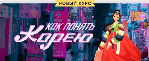 [Мария Осетрова] [Level one] Как понять Корею (2025)