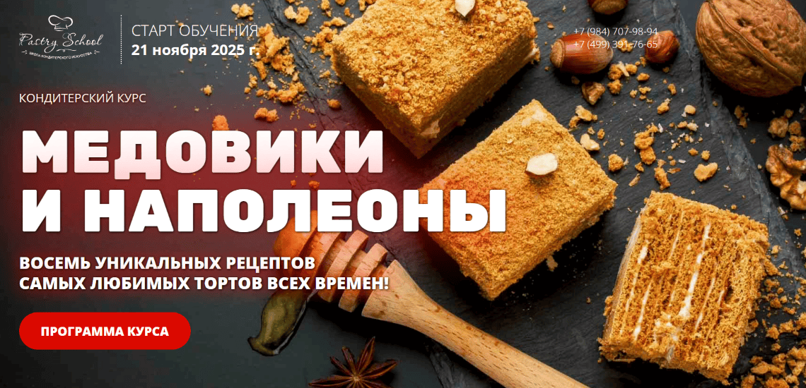 [Pastry School] Елена Крохмаль ― Медовики и Наполеоны (2025)