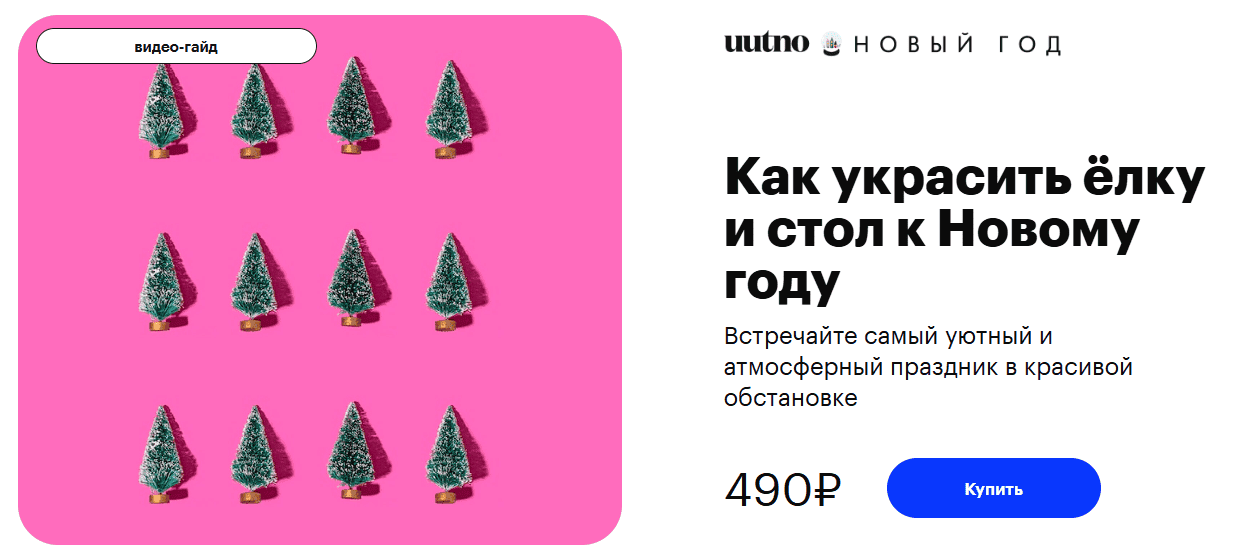 [uutno] Как украсить ёлку и стол к Новому году (2025)