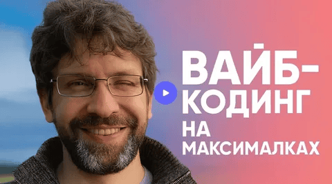 [Глеб Кудрявцев] Вайб-кодинг на максималках (2025)