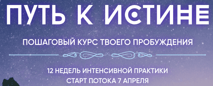 [Наташа Икстлан] Путь к истине. Пошаговый курс твоего пробуждения (2025)
