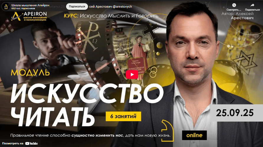 [Apeiron] [Алексей Арестович] Искусство читать. Занятие 4 (2025)