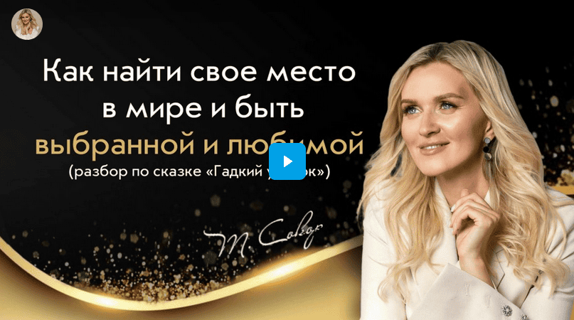 [Татьяна Сокор] Тренинг-инициация по сказке «Гадкий утенок» (2023)