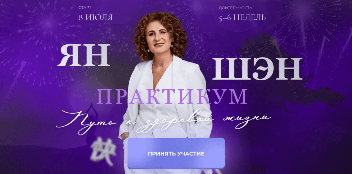 [Тамара Хестанова] [Китайская медицина] Ян Шэн. Путь к здоровой жизни. Тариф Результат (2025)