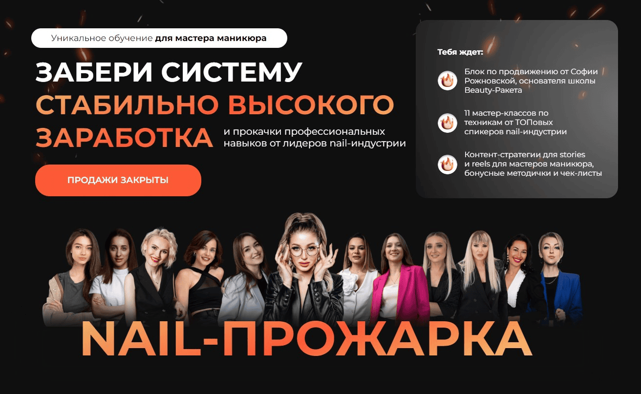 [София Рожновская] Nail-прожарка. Тариф Nail Pro (2024)