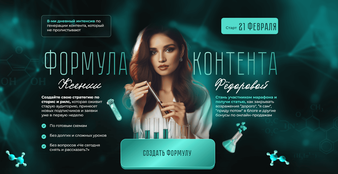 [Ксения Федорова] Формула контента. Тариф Я сам (2024)