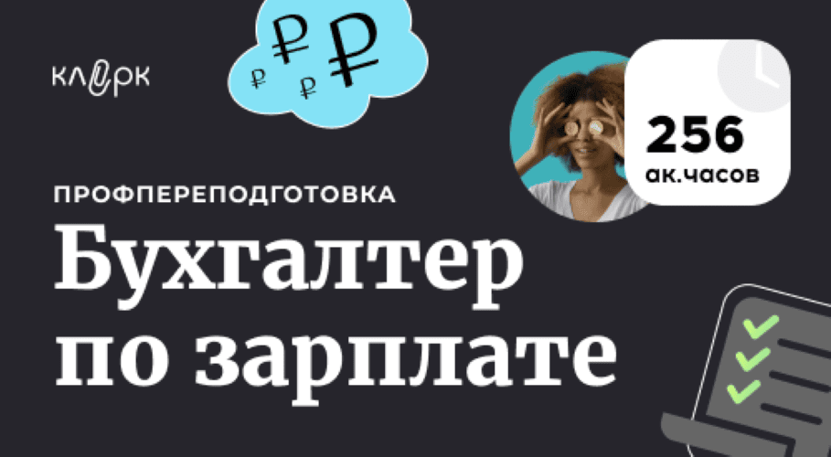 [Клерк] [Е.Потехина,Е.Пономарева,Н.Камышева,Е.Воробьева] Бухгалтер по зарплате (2024)