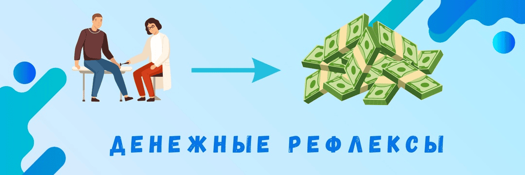 [ShtDY] Рефлексы денег. То, что нами управляет (2024)