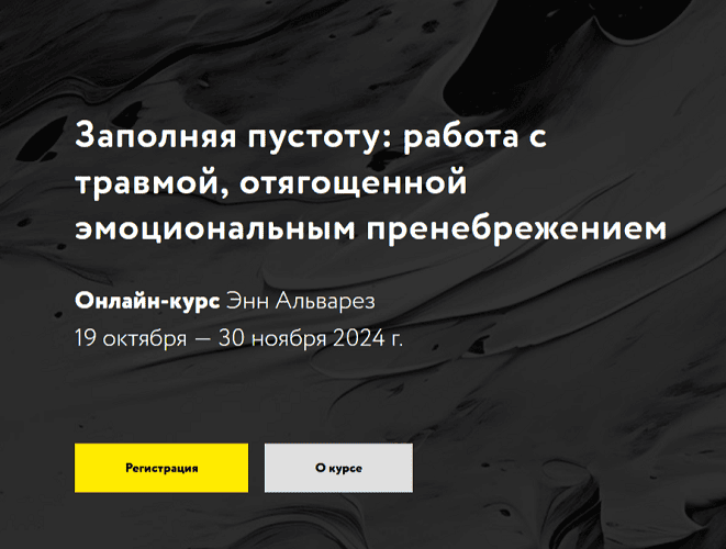 [Энн Альварез] Заполняя пустоту: работа с травмой, отягощенной эмоциональным пренебрежением (2024)