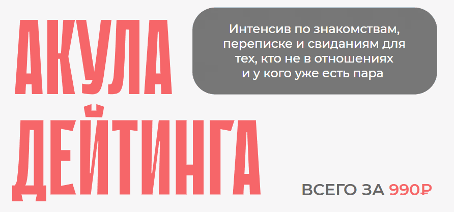 [Настя Рыбка] Акула дейтинга (2025)