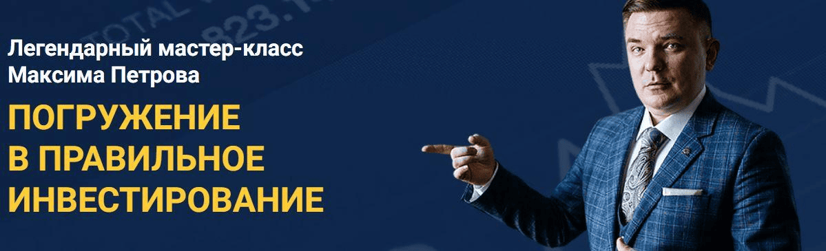 [Max Capital] Максим Петров ― Погружение в правильное инвестирование (2025)