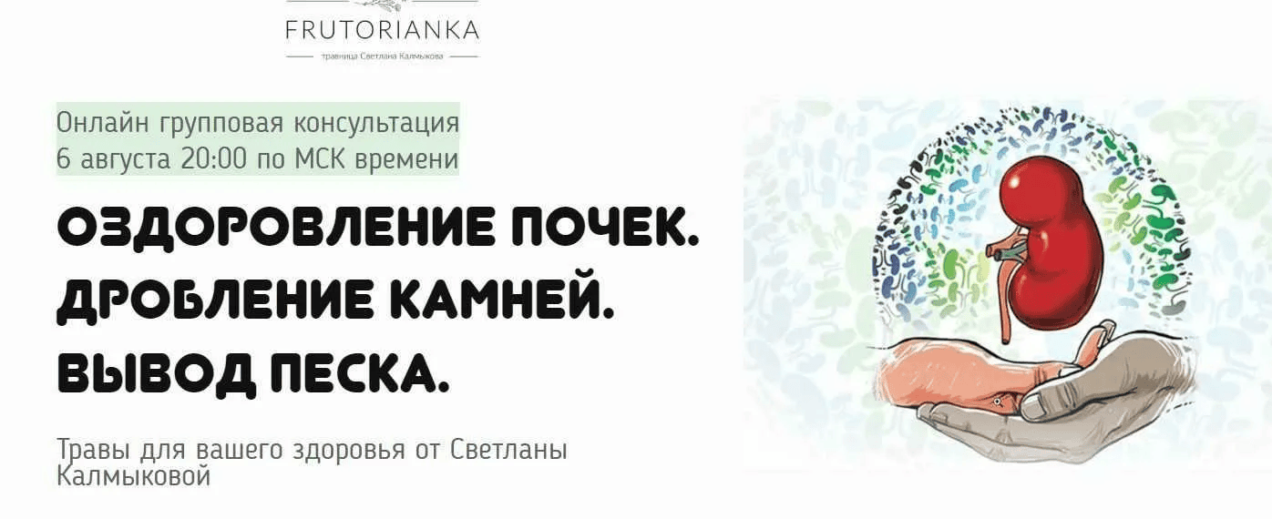[Светлана Калмыкова] Оздоровление почек. Дробление камней. Вывод песка (2023)