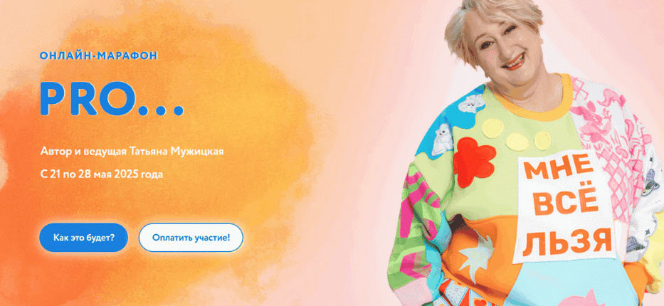 [Татьяна Мужицкая] Осенний онлайн-марафон «PRO...» Тариф Решительный (2025)