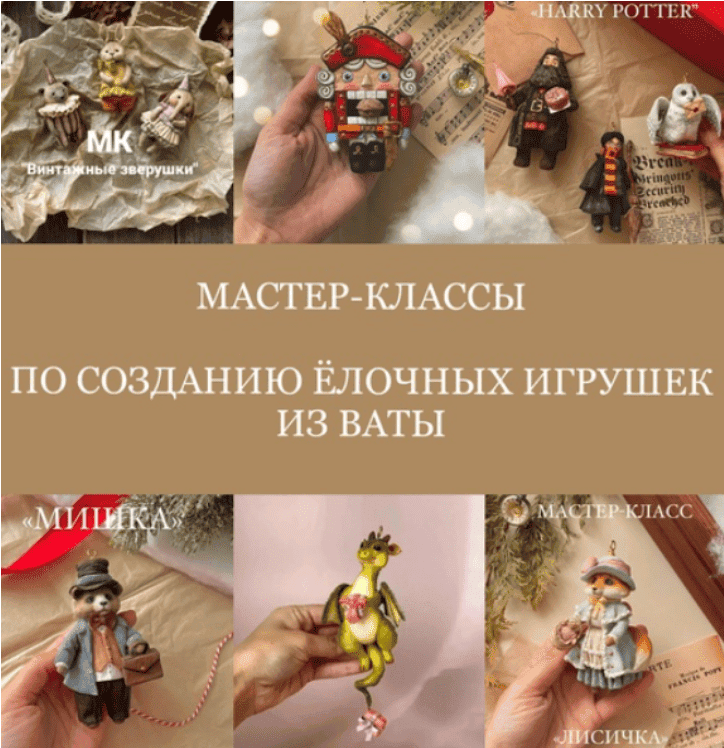 [Татьяна Коптева] [Cotton Toys] Создание ёлочных игрушек из ваты (2025)