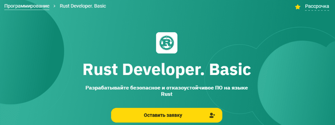 [Сергей Потамошнев, Артем Павлов] [Otus] Rust Developer. Basic (2025)