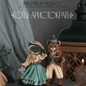 [Анастасия Виноградова] [Vinni Cotton Toys] Коты-аристократы (2025)