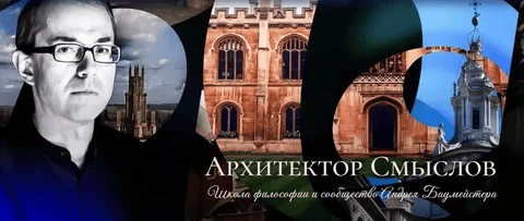 [Андрей Баумейстер] Школа философии и сообщество Андрея Баумейстера (2024-2025)