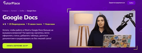 [TutorPlace] Елизавета Кулачкова ― Google Docs (2025)