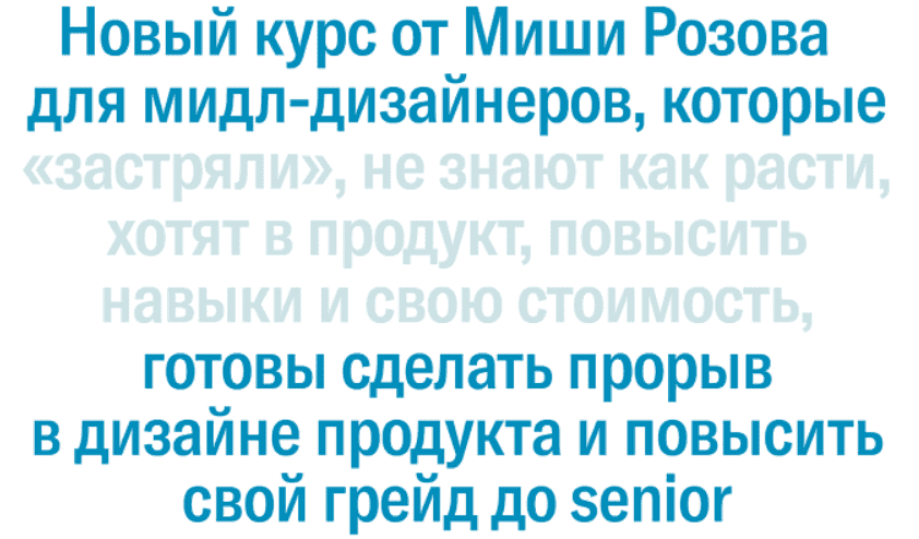 [WannaBeLike] [Михаил Розов] Next Level для middle-дизайнеров (2024-2025)