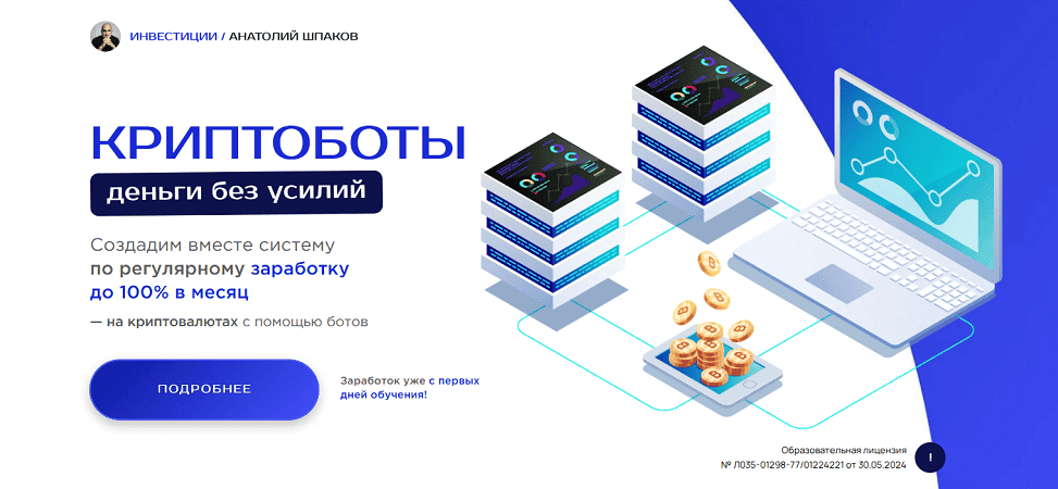 [Анатолий Шпаков] Криптоботы - деньги без усилий. Тариф VIP (2025)