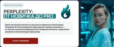 [Zerocoder] Perplexity: От новичка до PRO (2025)