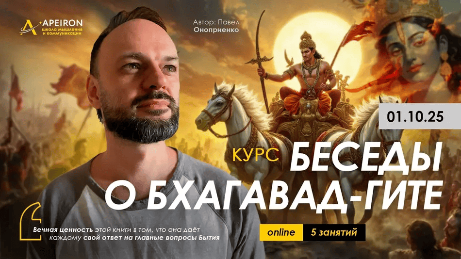 [Apeiron] [Павел Оноприенко] Беседы о Бхагавад-Гите. Занятие 5 (2025)