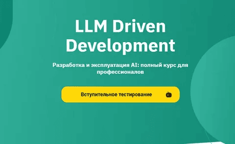 [Владимир Елфимов] LLM Driven Development Разработка и эксплуатация AI (2025)
