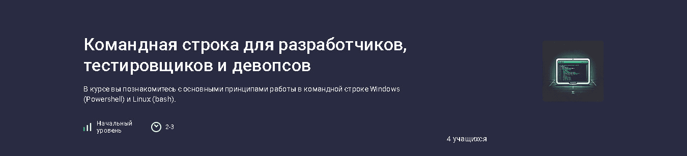 [Михаил Трунов] [Stepik] Командная строка для разработчиков, тестировщиков и девопсов (2025)