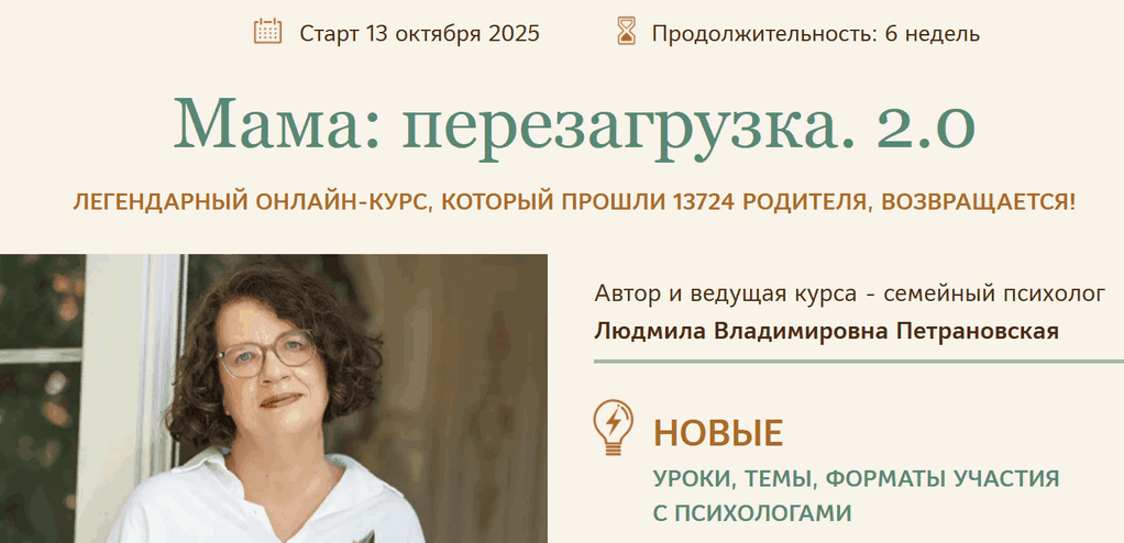 [Людмила Петрановская] Мама: перезагрузка 2.0. Тариф Самостоятельный (2025)
