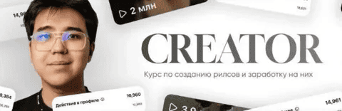 [Альтаир Абдрахманов] Creator 2025. Курс по созданию рилсов и заработку на них. Тариф Премиум (2025)