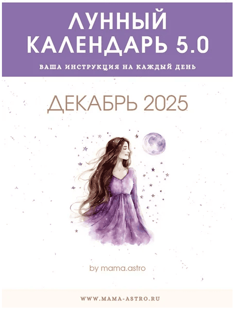 [mama.astro] Лунный календарь 5.0. Ваш инструмент на каждый день (Декабрь 2025)