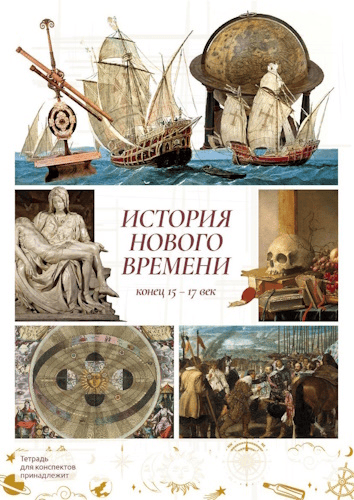 [olgakultura] [Ольга Клименко] История Нового времени, 7 класс (2025)