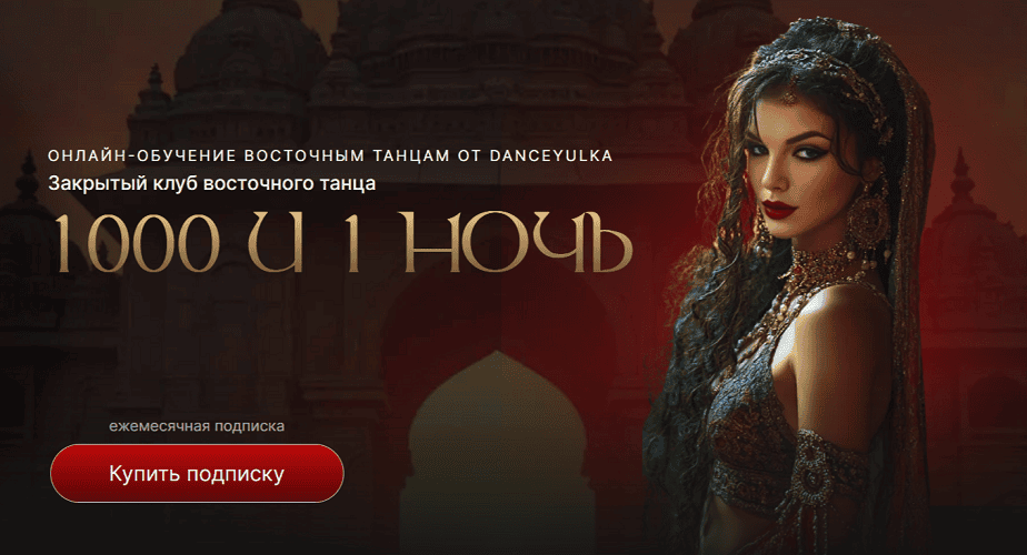 [Валерия Веремеенко] [danceyulka] Начинающий и Продолжающий восток (2025)