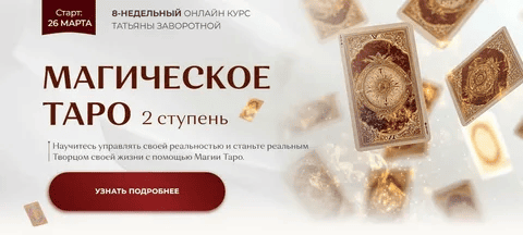 [Татьяна Заворотная] Магическое Таро 2025. Ступень 2 (2025)