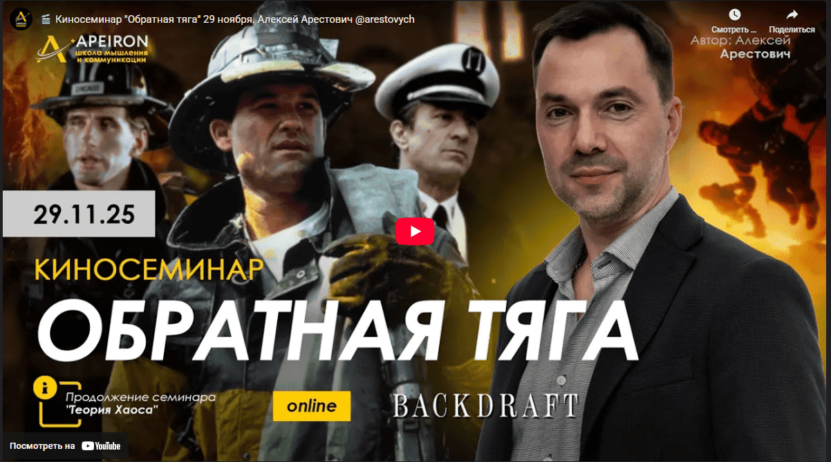 [Apeiron, Алексей Арестович] Киносеминар Обратная тяга (2025)