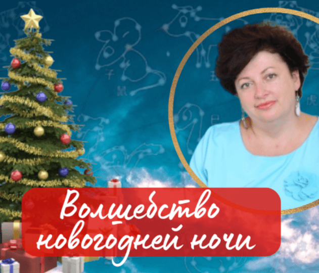 [Нинель Смолина] Волшебство новогодней ночи. Про Елку 2026 (2025)