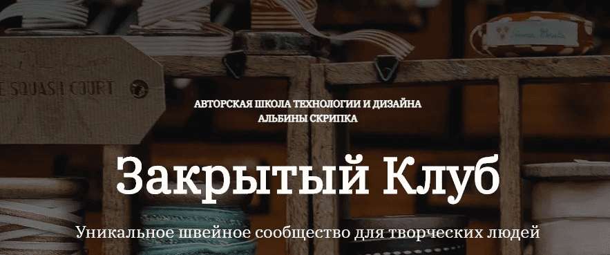 [Альбина Скрипка] Закрытый клуб (ноябрь 2025)